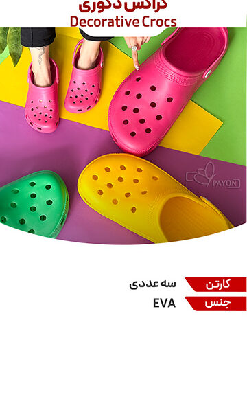 دمپایی دکوری کراکس