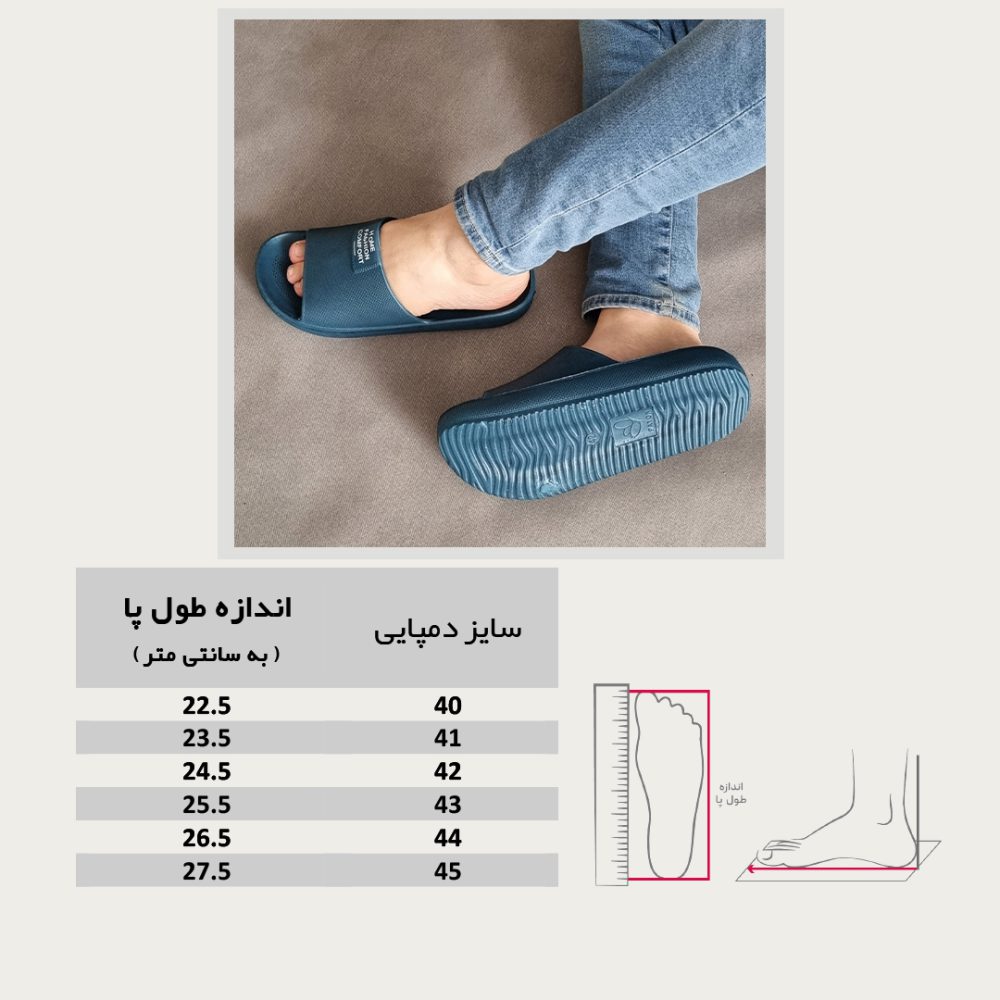 جدول سایز بندی دمپایی مردانه کامفورت رنگ سرمه ای