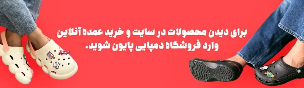 دمپایی عمده ارزان تهران