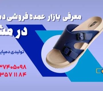 عمده فروشی دمپایی مشهد