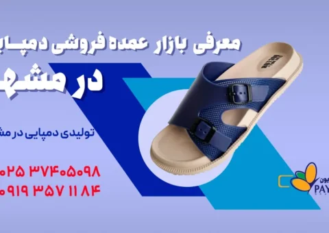 عمده فروشی دمپایی مشهد