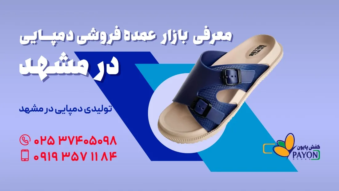 عمده فروشی دمپایی مشهد