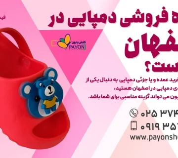 عمده فروشی دمپایی اصفهان