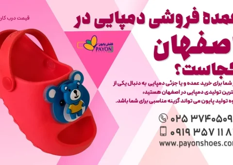 عمده فروشی دمپایی اصفهان