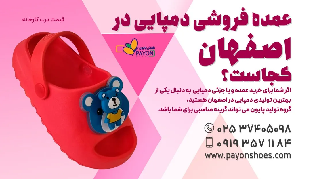 عمده فروشی دمپایی اصفهان