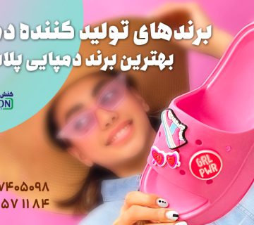 بهترین برند دمپایی پلاستیکی