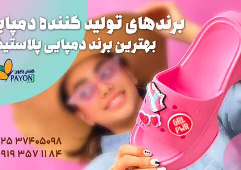 بهترین برند دمپایی پلاستیکی