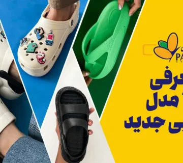 15 مدل دمپایی جدید